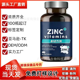 TK爆款 维生素锌片ZINC vitamins生物素食品补充剂膳食补充剂O EM